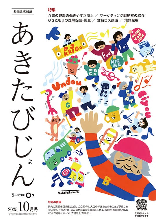 画像：広報紙あきたびじょん2025年10月号　表紙