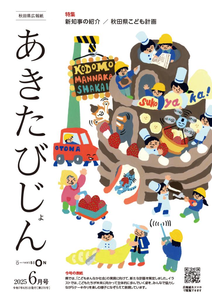 画像：広報紙あきたびじょん2025年6月号　表紙