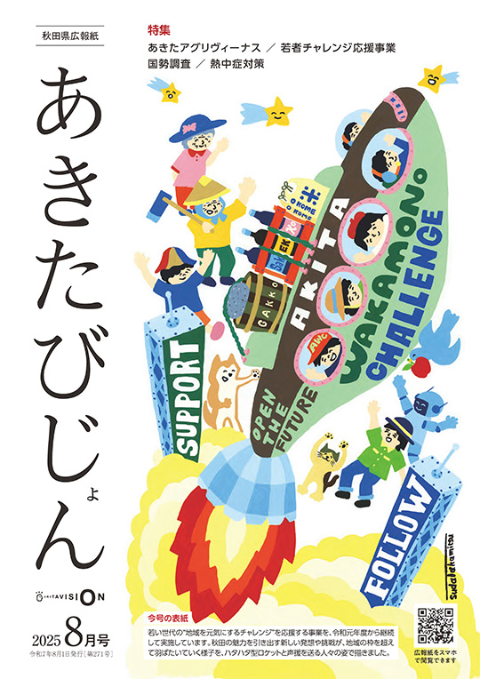 画像：広報紙あきたびじょん2025年8月号　表紙