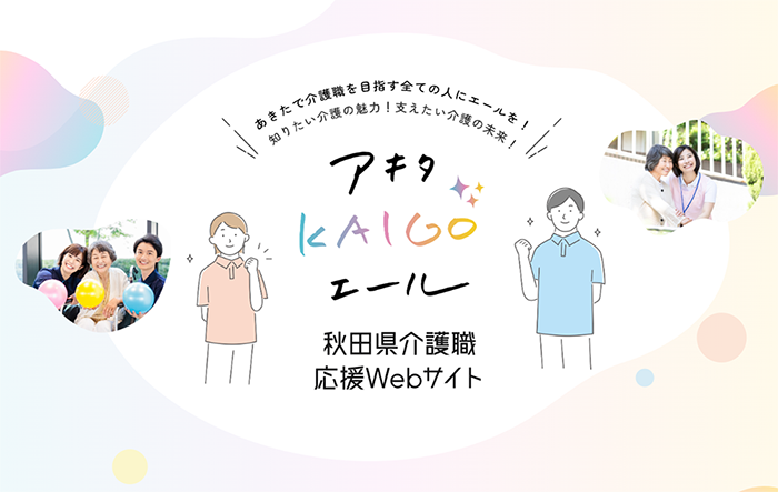 介護の魅力を伝える秋田県介護職応援ウェブサイトのトップ画像
