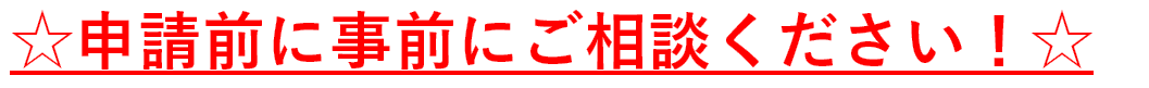 事前にご相談ください
