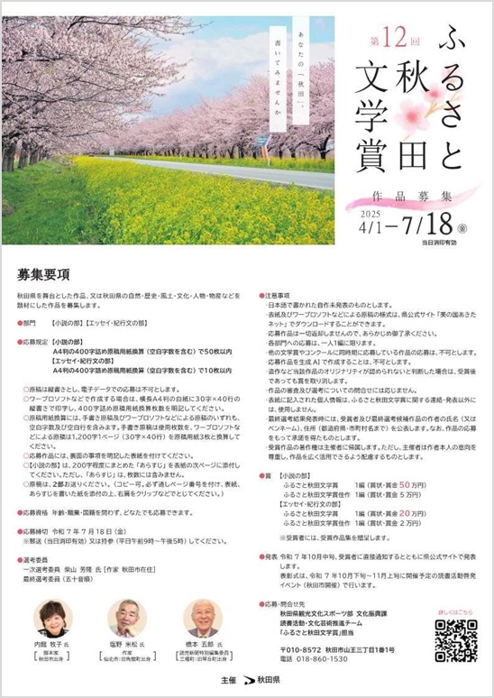 第12回ふるさと秋田文学賞作品募集チラシの表面