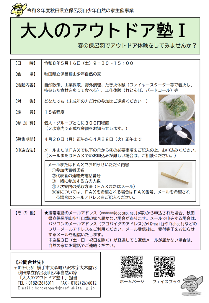 大人のアウトドア塾Ⅰチラシ
