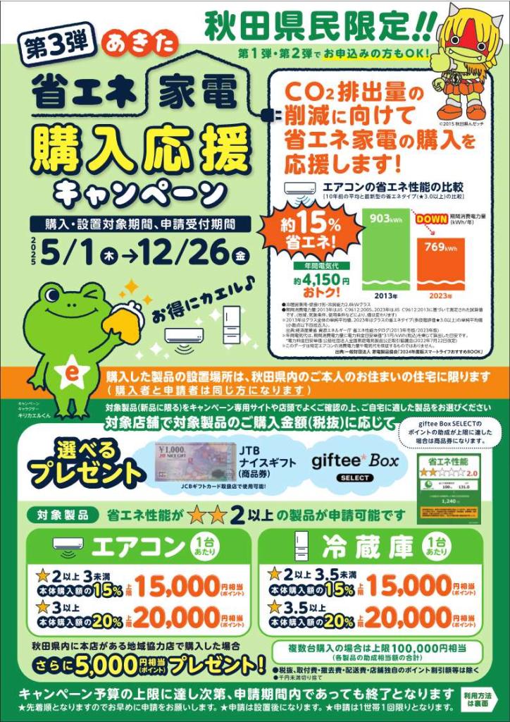 第3弾家電購入応援キャンペーンチラシ