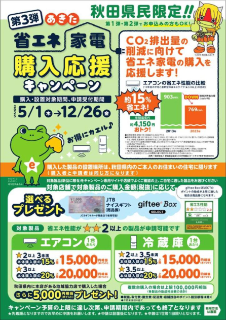第3弾-あきた省エネ家電購入応援キャンペーンを実施します 第3弾-あきた省エネ家電購入応援キャンペーンを実施します