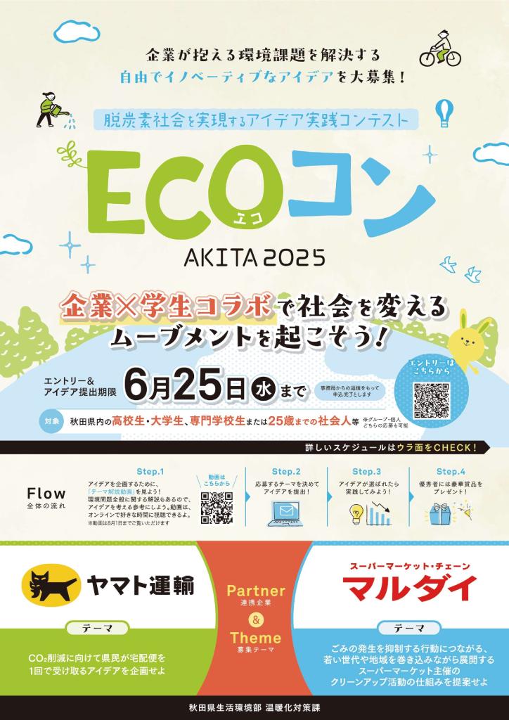 ECOコン（エココン）2025 参加者募集開始！！