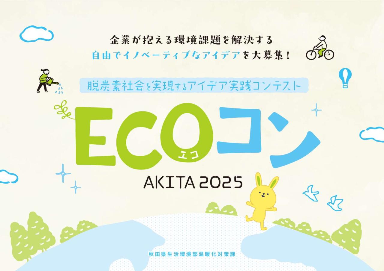 ECOコン2025 パンフレット