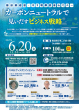 「脱炭素経営・GX理解促進セミナー ～カーボンニュートラルで見いだすビジネス戦略～」を開催します！