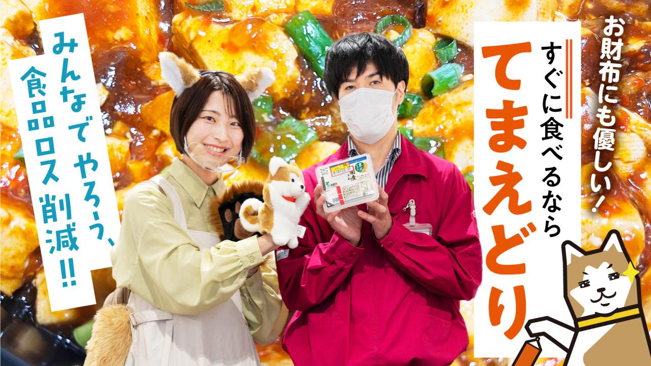買ってすぐ食べるなら「てまえどり」してみませんか？（食品ロス削減 