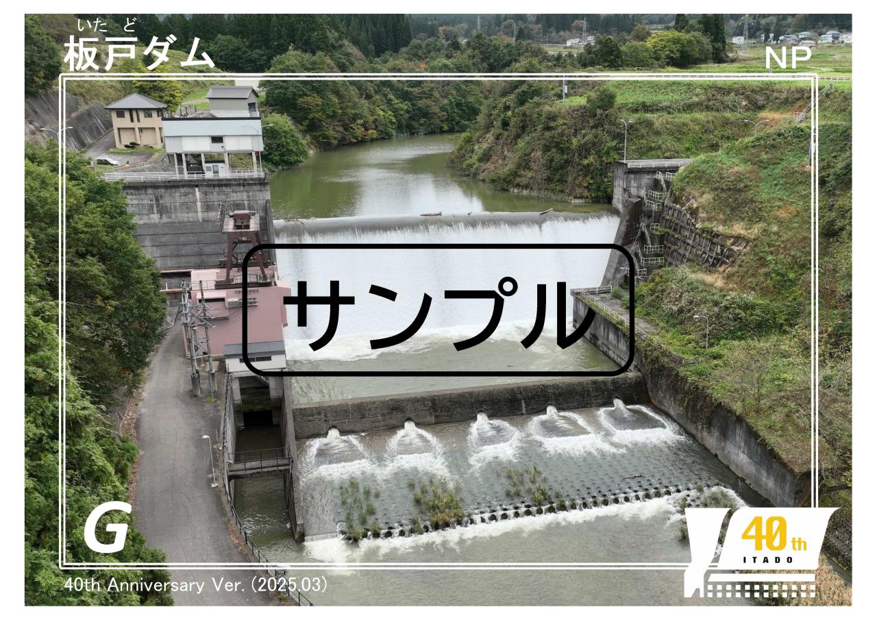 好評につき配布終了しました】板戸ダム40周年記念ダムカードを配布し 