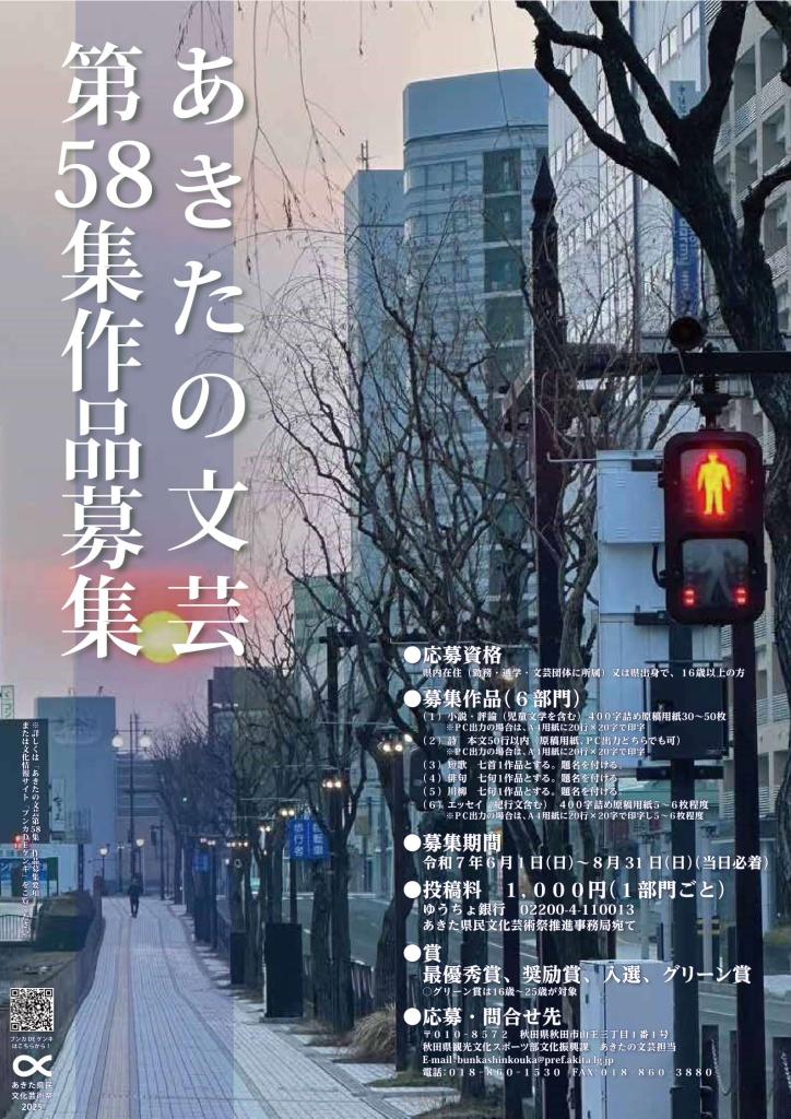 あきたの文芸第５８集の作品募集ポスターの画像