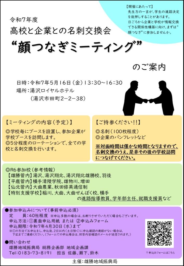 顔つなぎミーティングチラシ