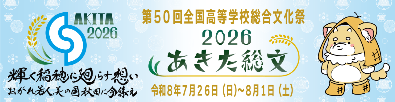 「あきた総文２０２６」公式ウェブサイト