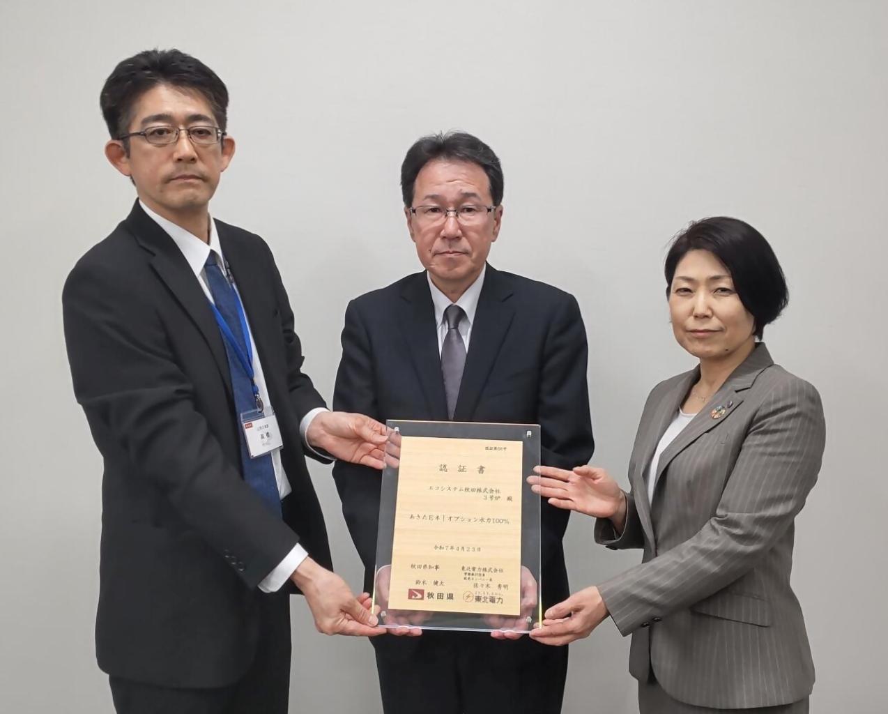 あきたＥネ！オプション水力100％」エコシステム秋田株式会社 に認証書を交付しました | 美の国あきたネット