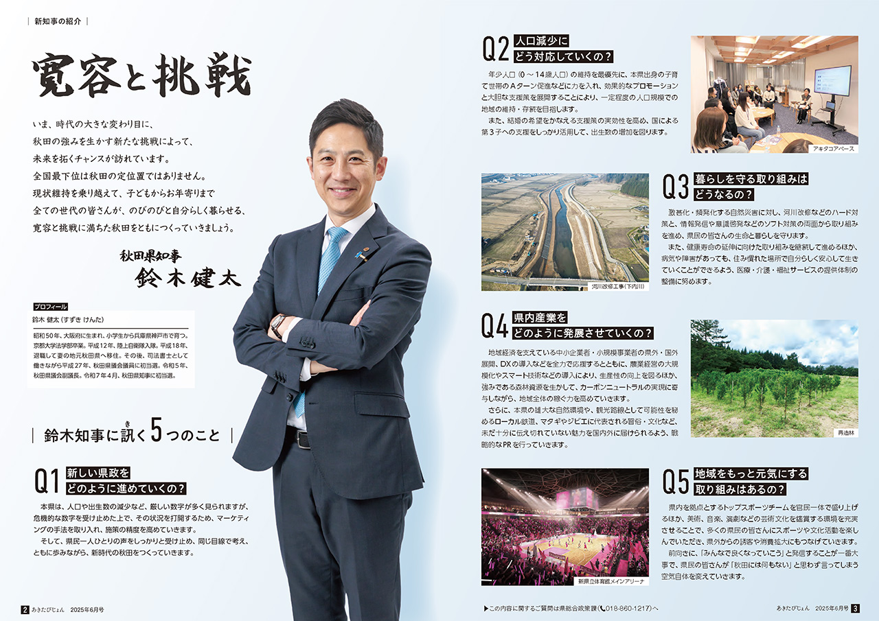 画像：広報紙あきたびじょん2025年6月号　特集　新知事の紹介