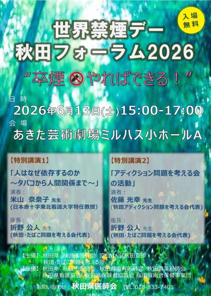 世界禁煙デー秋田フォーラム2025