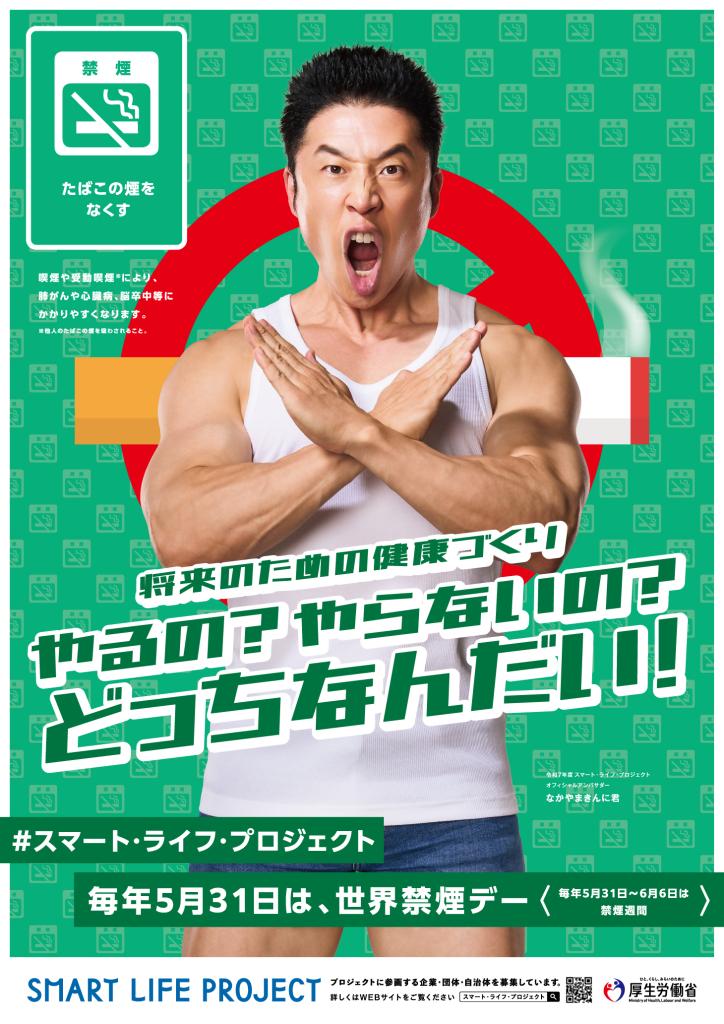 ５月３１日は世界禁煙デー