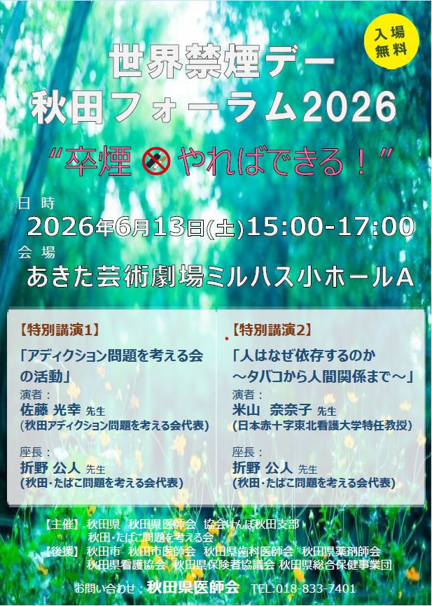 世界禁煙デー秋田フォーラム2025