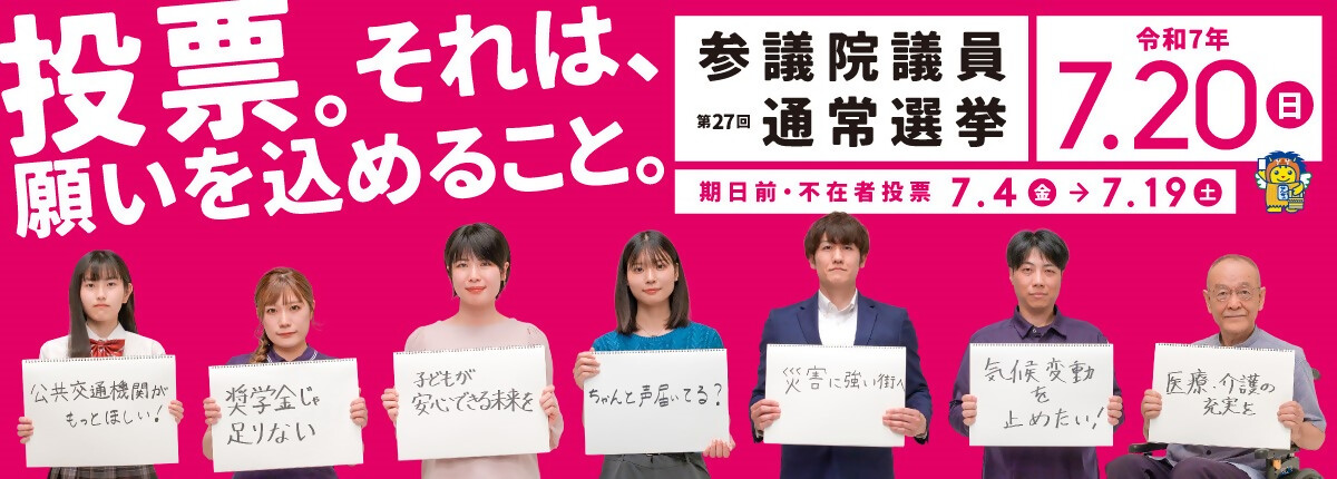 画像：参院選バナー