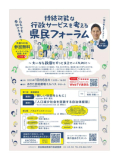 持続可能な行政サービスを考える県民フォーラム開催！