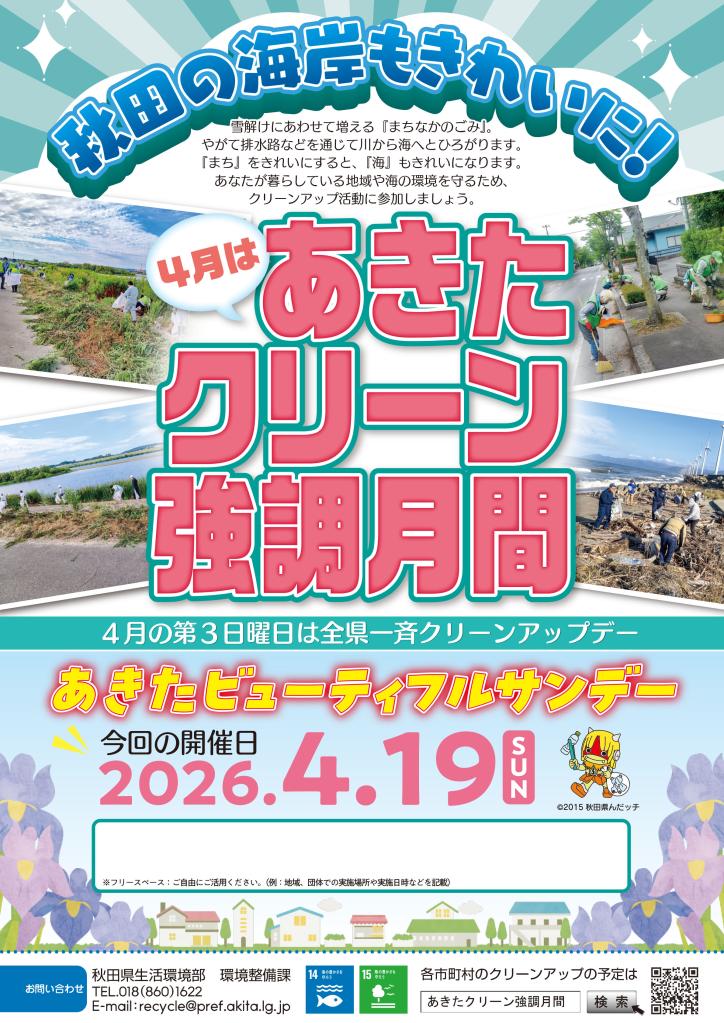 ４月はあきたクリーン強調月間です