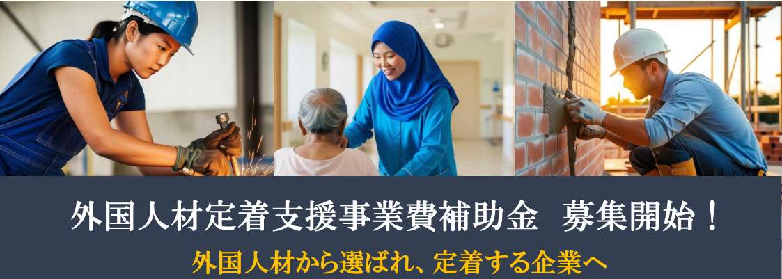 外国人材定着支援事業費補助金、募集開始！