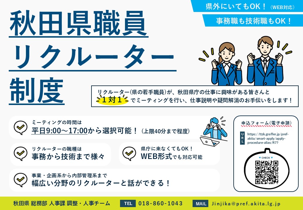 「秋田県職員リクルーター制度」概要