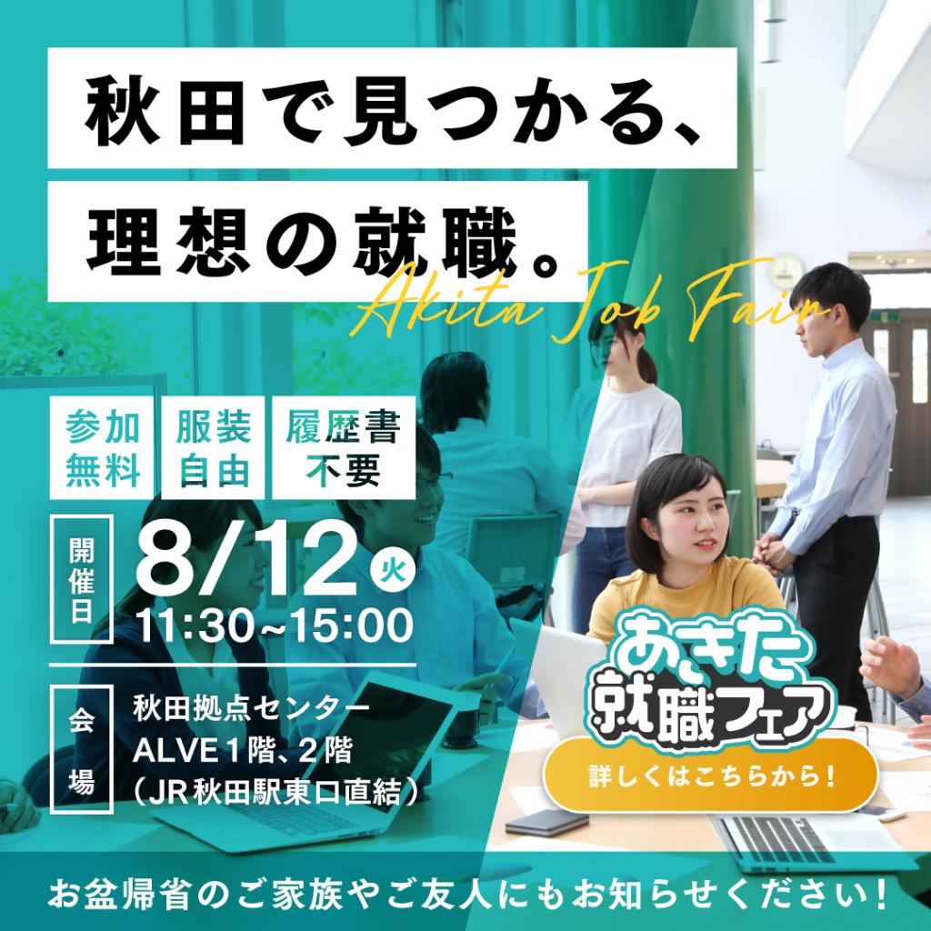 あきた就職フェア250812秋田
