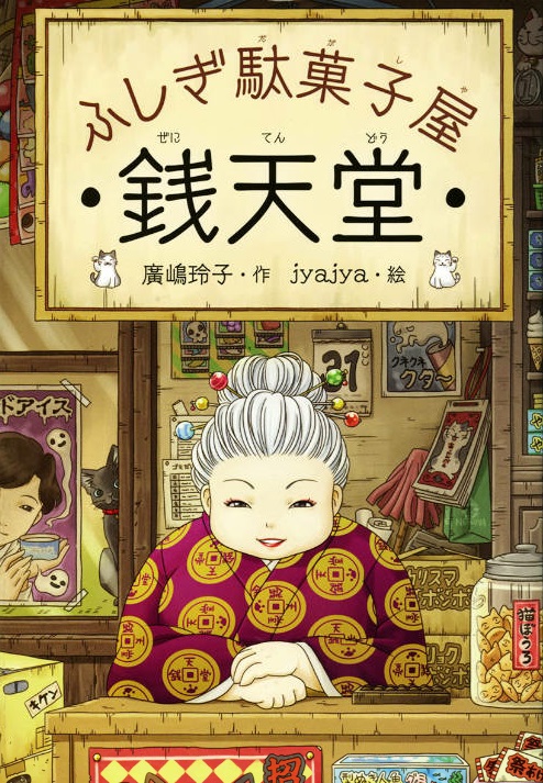 ふしぎ駄菓子屋銭天堂の表紙画像