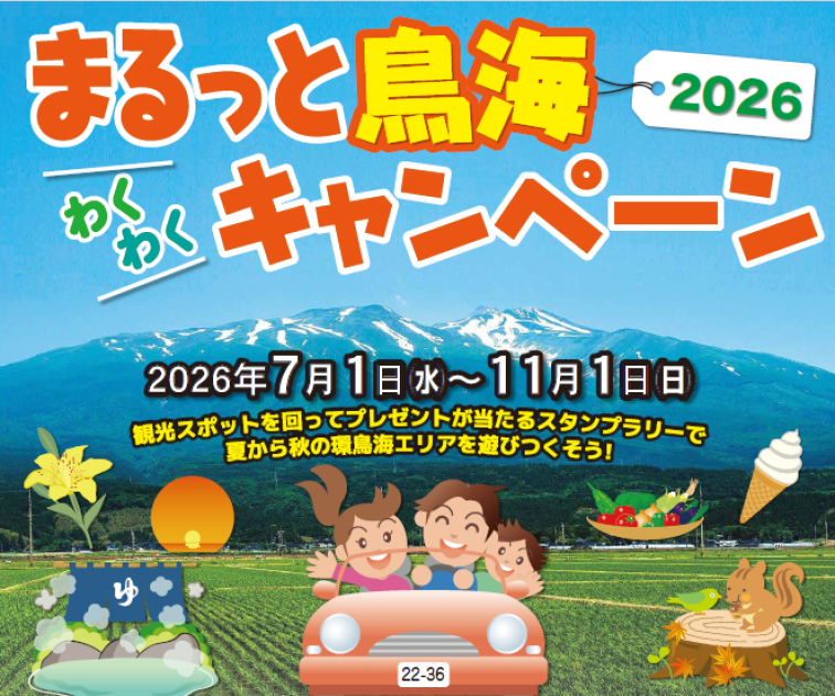 まるっと鳥海わくわくキャンペーン2026（スタンプラリー）の開催