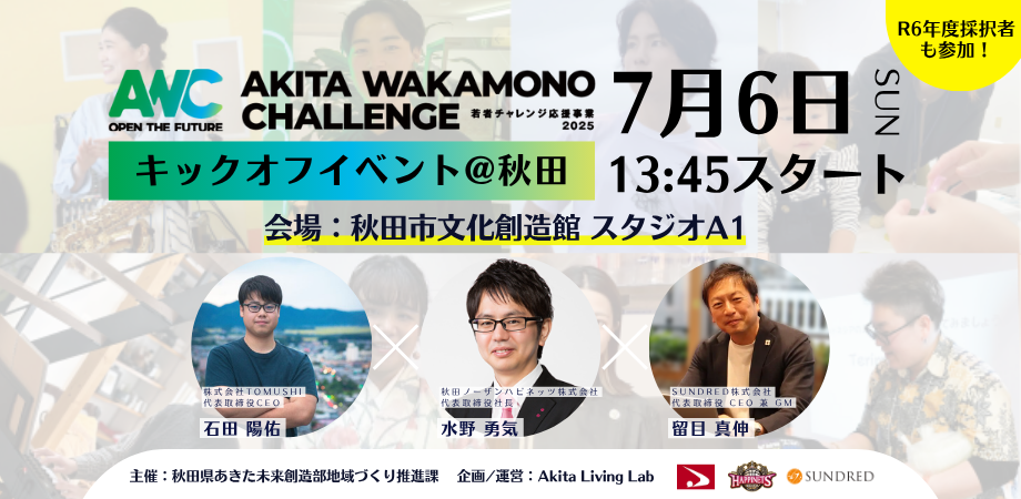 キックオフイベント秋田会場の案内バナー
