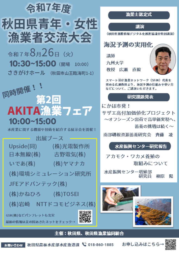 R7年度秋田県青年女性漁業者交流大会およびAKITA漁業フェア開催チラシ