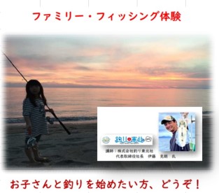 釣り東北社長を講師に迎え、ファミリー・フィッシング体験開催