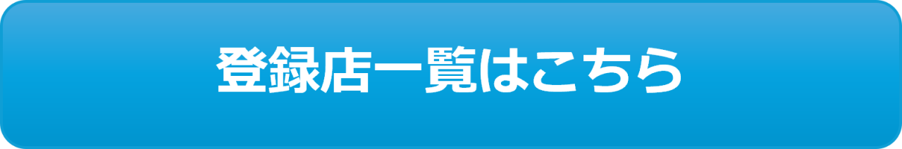消防団応援の店登録店一覧へのリンク