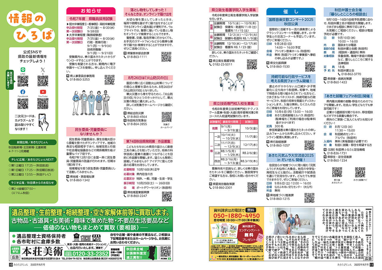 情報のひろば（2025年8月号） | 美の国あきたネット
