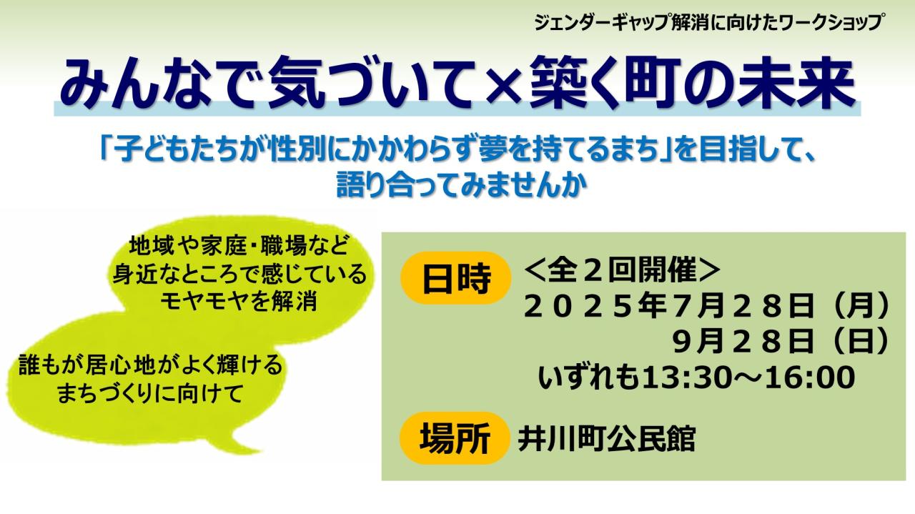 【井川町開催】ジェンダーギャップ解消に向けたワークショップを開催します！！