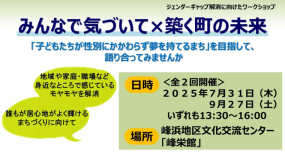 【八峰町開催】ジェンダーギャップ解消に向けたワークショップを開催します！！