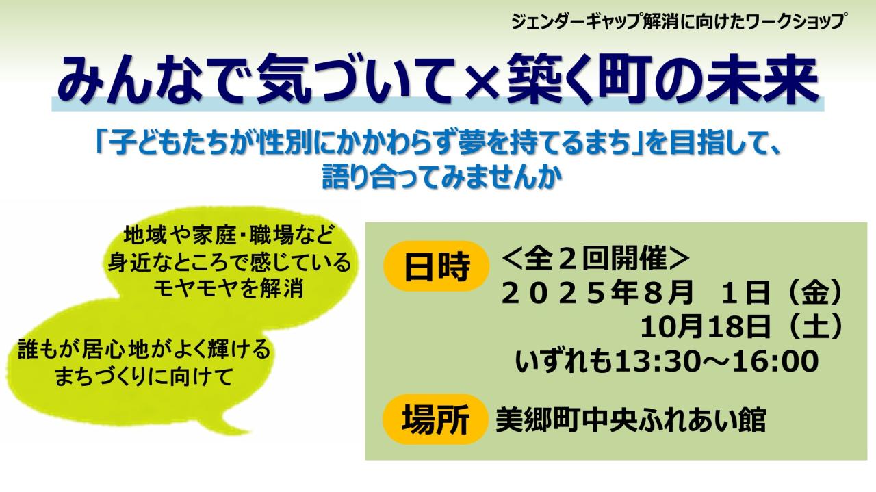 【美郷町開催】ジェンダーギャップ解消に向けたワークショップを開催します！！