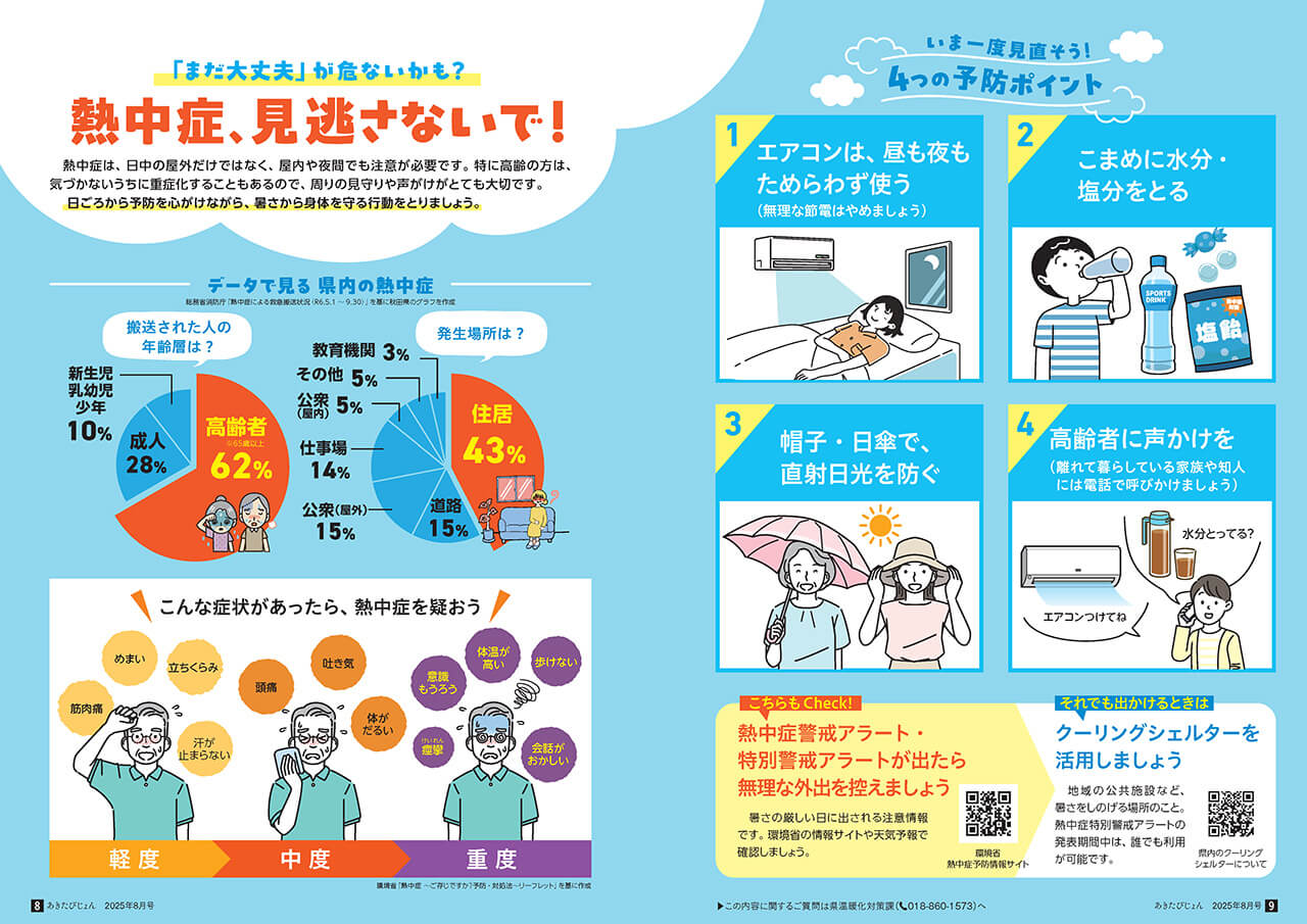 画像：広報紙あきたびじょん_202508_p8_特集：「まだ大丈夫」が危ないかも？熱中症、見逃さないで!（2025年8月号）