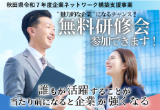 【県内企業対象】企業経営者・マネジメント層／女性社員を対象とした研修会を開催します！