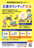 災害ボランティアの募集について（事前登録）