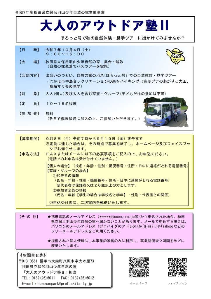 令和７年度主催事業「大人のアウトドア塾Ⅱ」チラシ