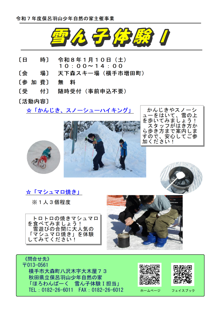 令和７年度主催事業「雪ん子体験Ⅰ」チラシ