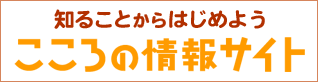 こころの情報サイトリンク花ー