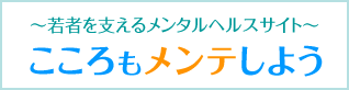 こころもメンテしようリンクバナー