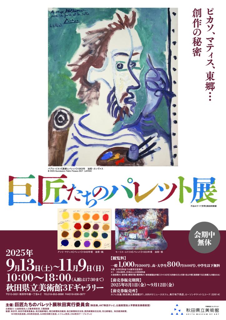 巨匠たちのパレット展