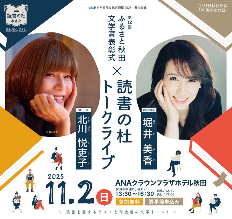 第11回ふるさと秋田文学賞表彰式と読書の杜トークライブの詳細ページに移動します。
