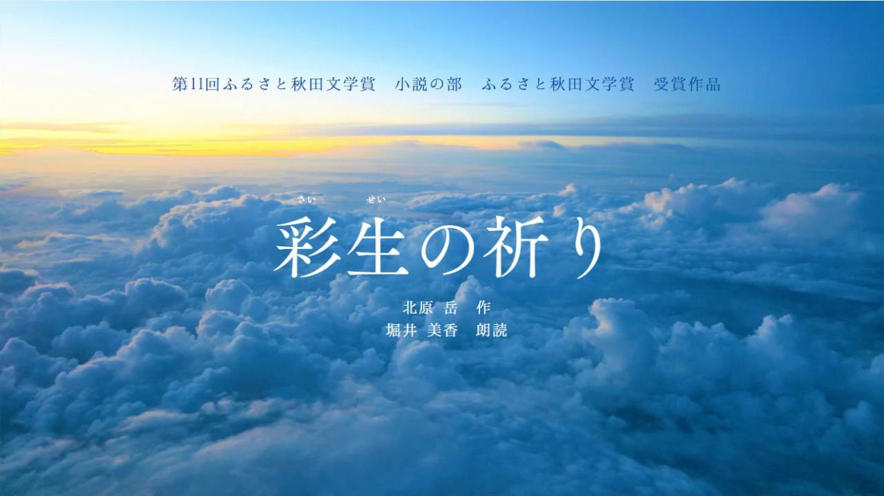 彩生の祈り（さいせいのいのり）のタイトル画像