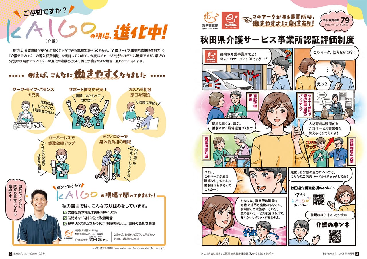 画像：広報紙あきたびじょん2025年10月号　特集　ご存知ですか？KAIGO（介護）の職場、進化中！