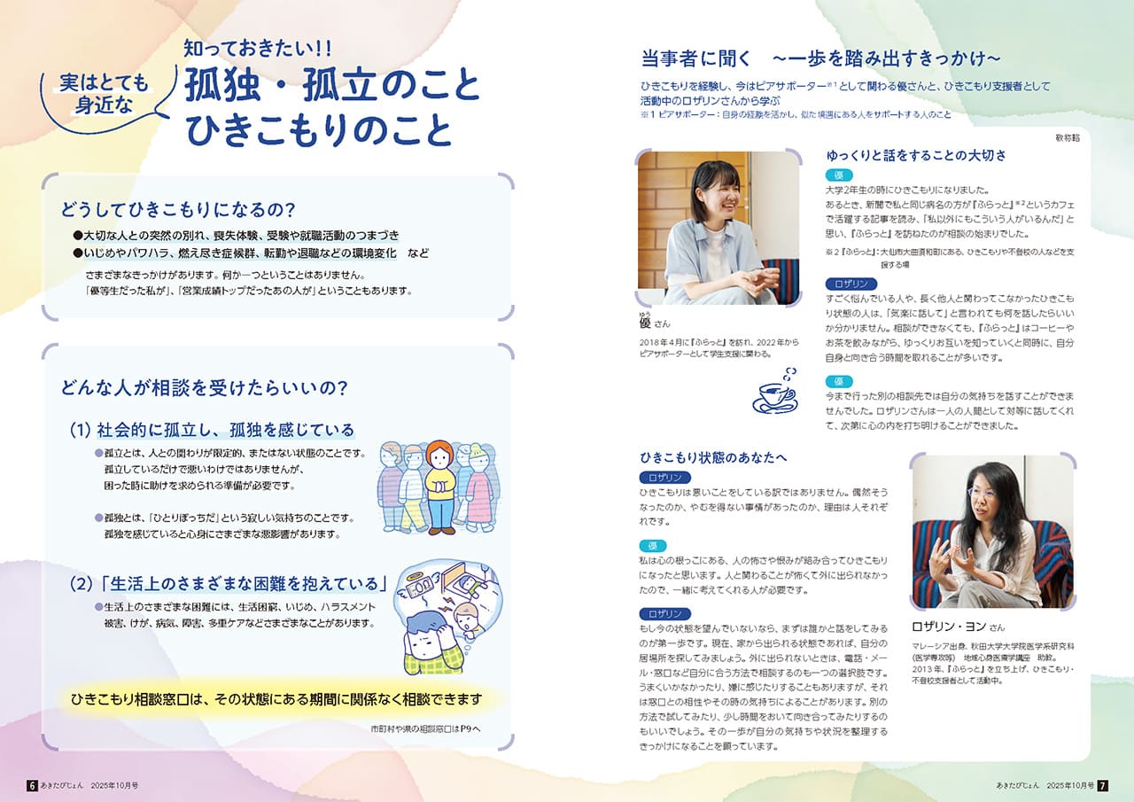 画像：広報紙あきたびじょん2025年10月号　特集　知っておきたい！！　実はとても身近な孤独・孤立のこと ひきこもりのこと